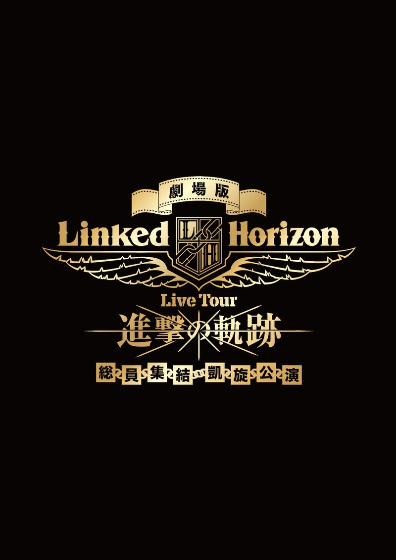 「劇場版 Linked Horizon Live Tour『進撃の軌跡』総員集結 凱旋公演」ロゴ