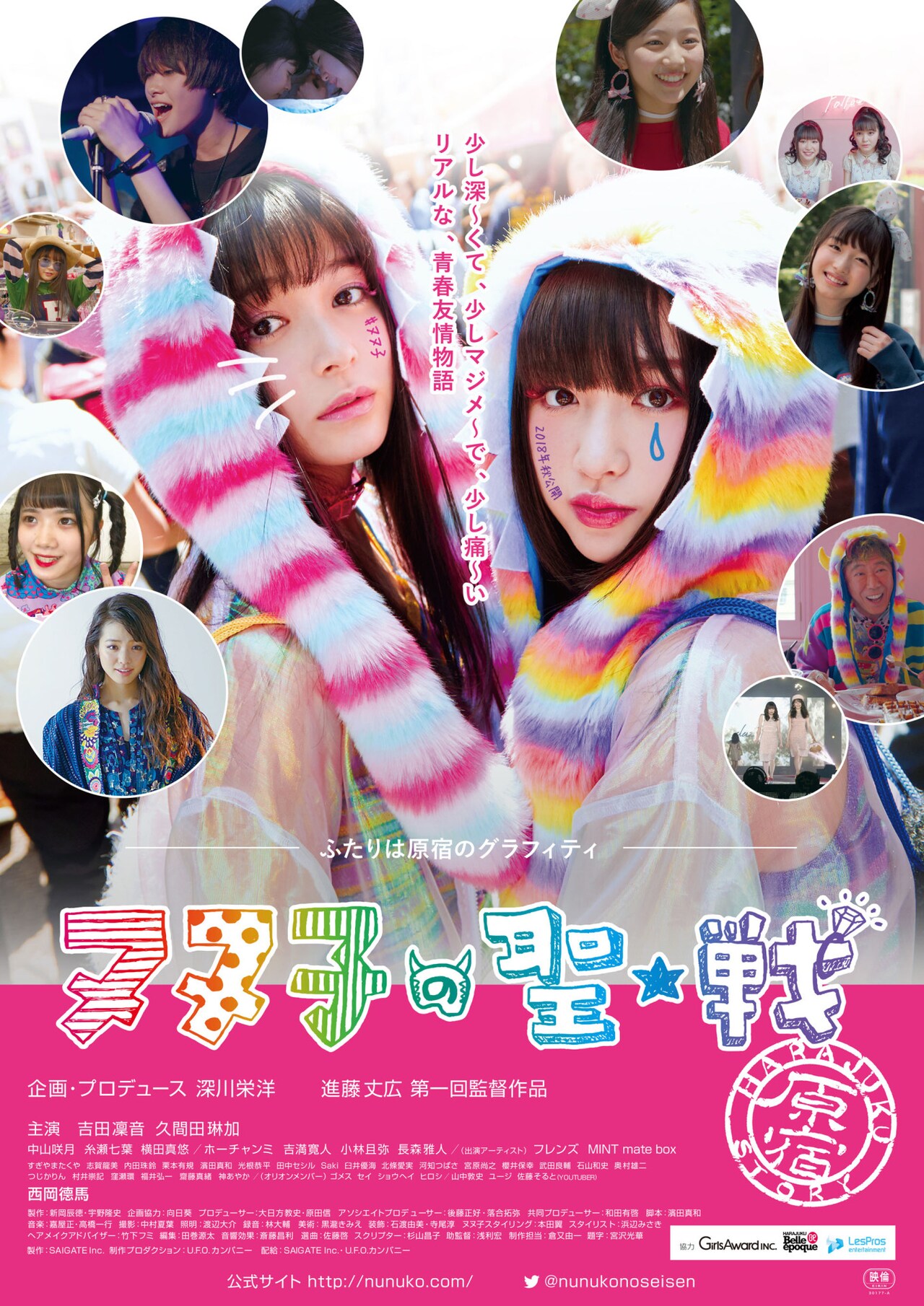 吉田凜音×久間田琳加「ヌヌ子の聖★戦」予告、GirlsAwardのランウェイも