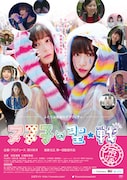 「ヌヌ子の聖★戦~HARAJUKU STORY~」ポスタービジュアル