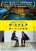 「ザ・スクエア 思いやりの聖域」Blu-ray / DVDジャケット（仮）