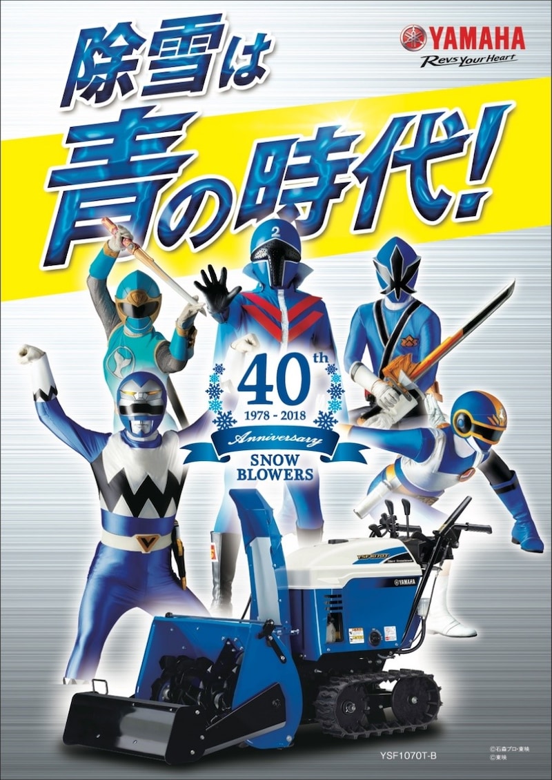 「除雪は青の時代！」キャンペーンビジュアル (c)石森プロ・東映 (c)東映