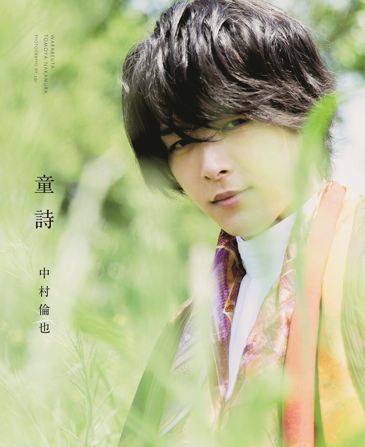 中村倫也 最初の本『童詩』ワニブックス」書影 [画像ギャラリー 17/17
