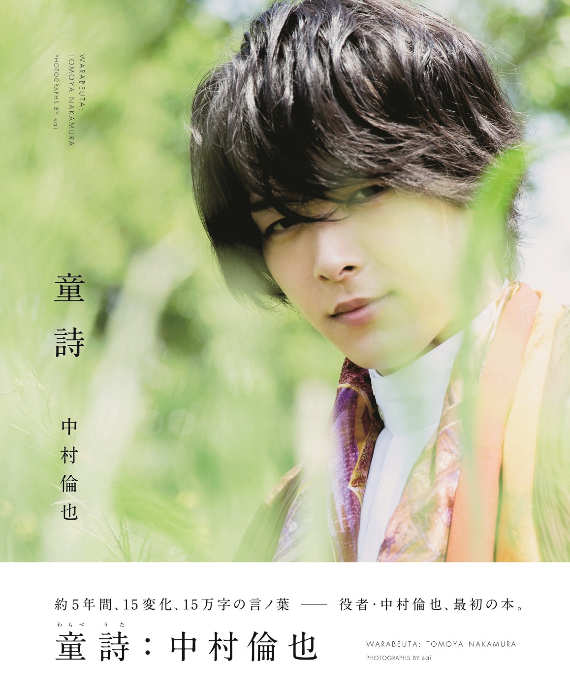 中村倫也 童詩