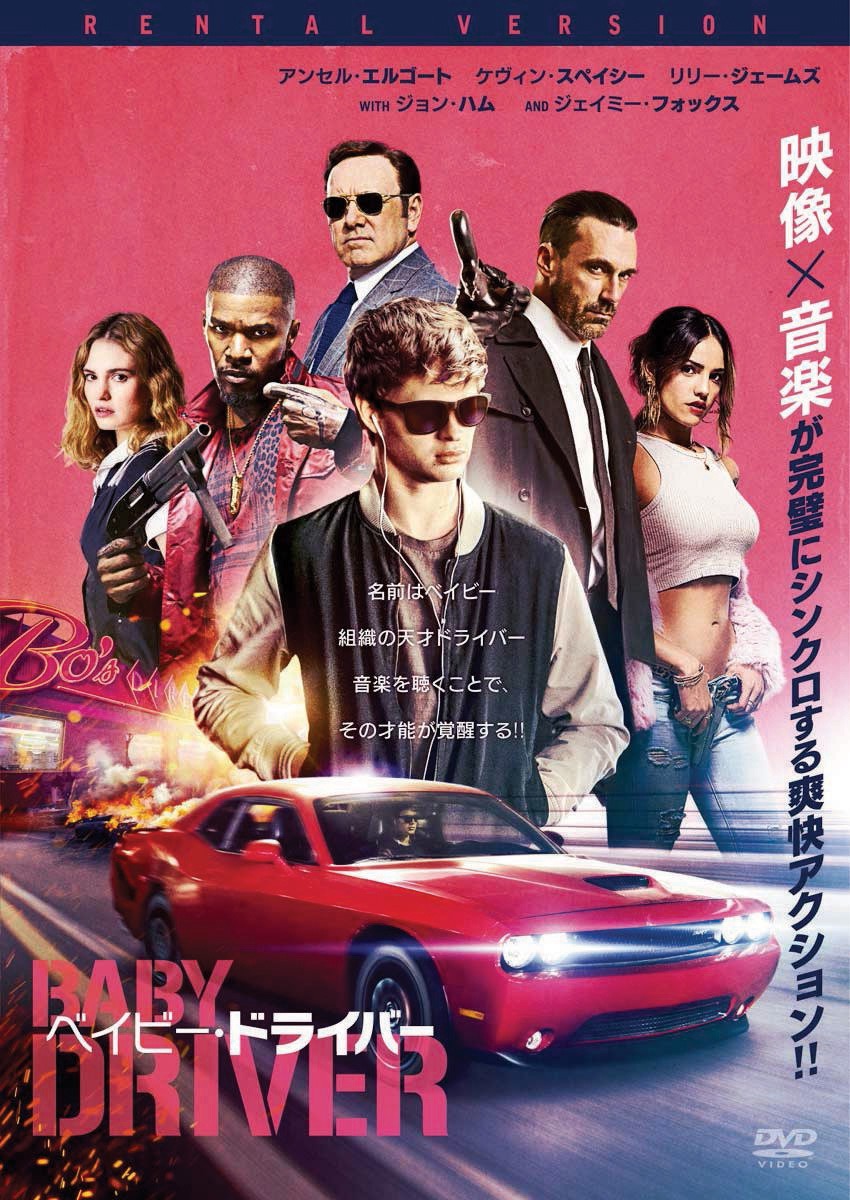 「ベイビー・ドライバー」DVDジャケット (c)2017 TriStar Pictures, Inc. and MRC II Distribution Company L.P. All Rights Reserved.