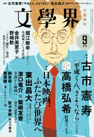 文學界2018年9月号（文藝春秋）