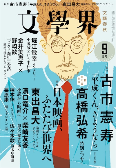 文學界2018年9月号（文藝春秋）