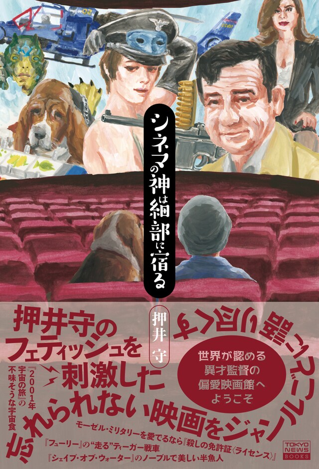 「シネマの神は細部に宿る」帯付き表紙