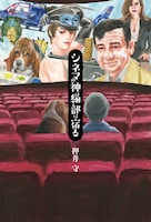 「シネマの神は細部に宿る」帯なし表紙