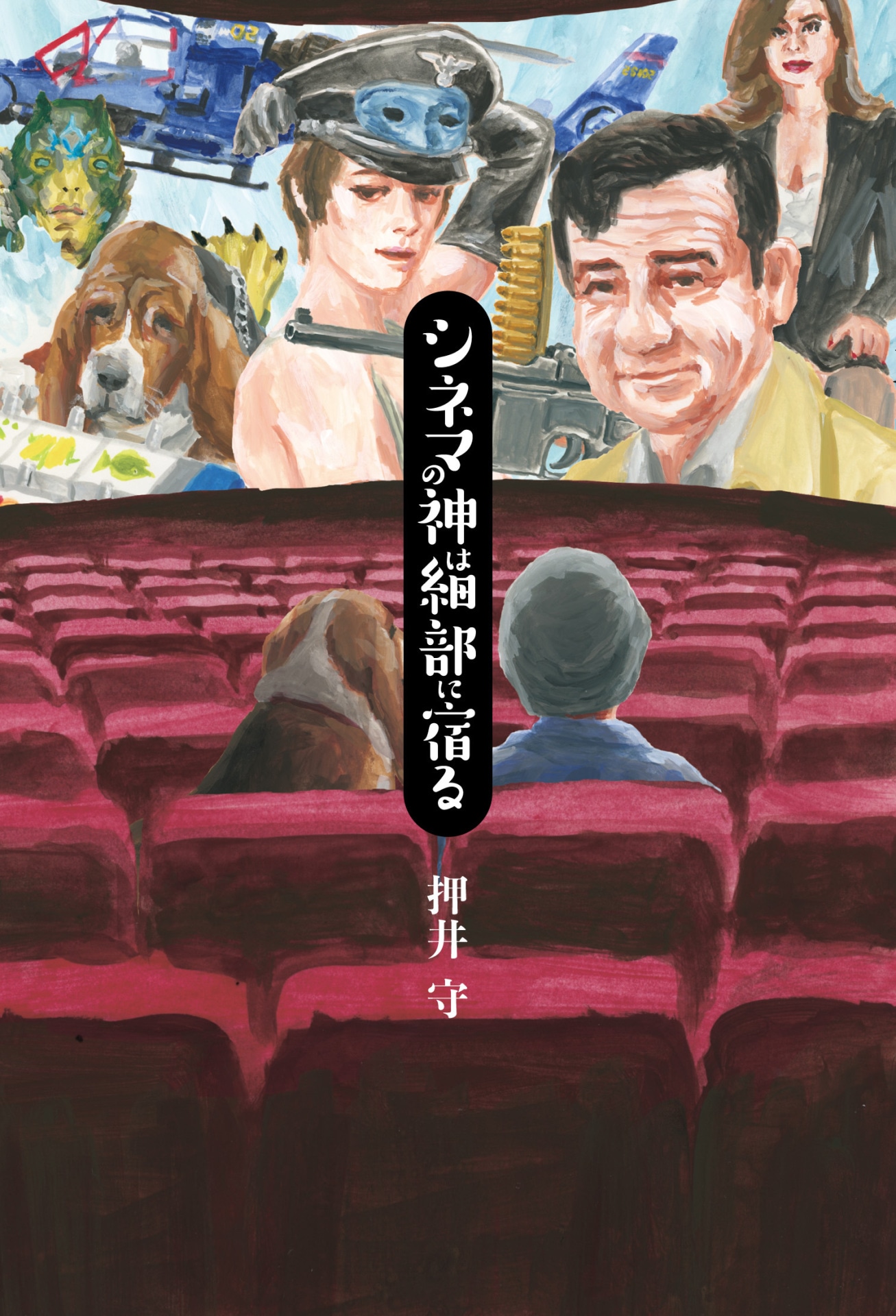 「シネマの神は細部に宿る」帯なし表紙