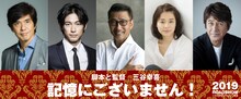 「記憶にございません！」キャスト。左から佐藤浩市、ディーン・フジオカ、中井貴一、石田ゆり子、草刈正雄。