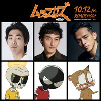 「ムタフカズ」キャスト。上段左から柄本時生、草なぎ剛、満島真之介。