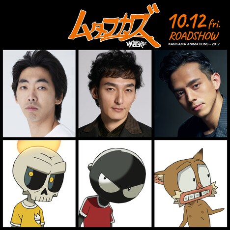 「ムタフカズ」キャスト。上段左から柄本時生、草なぎ剛、満島真之介。