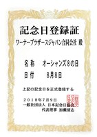 「オーシャンズ8の日」記念日登録証