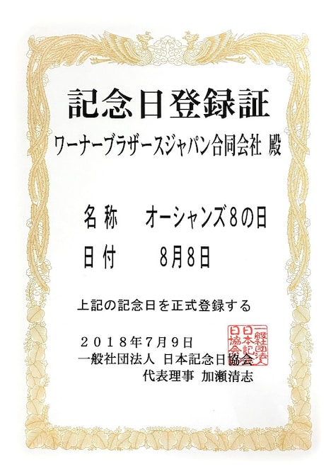 「オーシャンズ8の日」記念日登録証