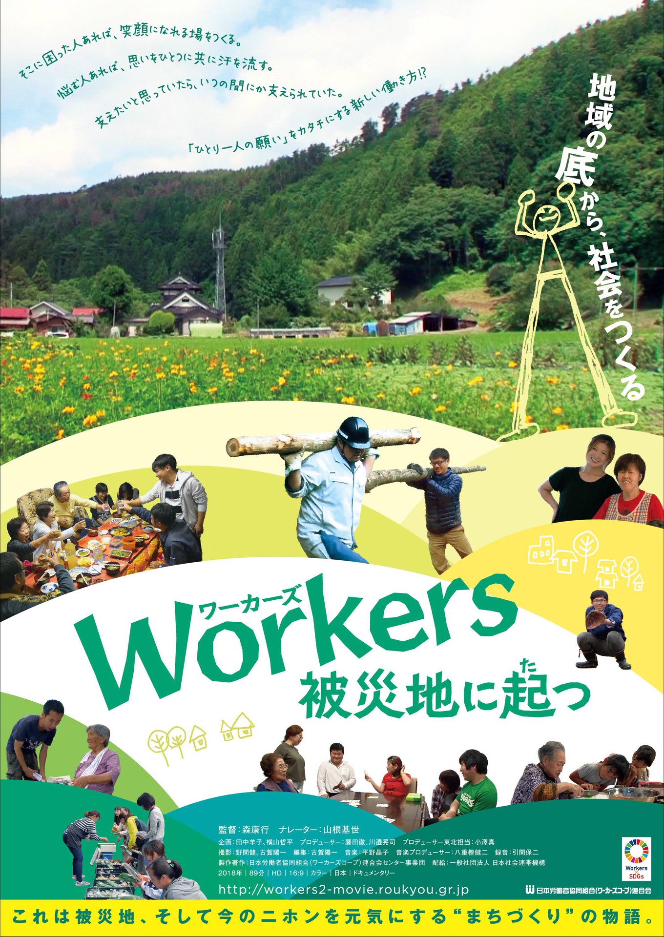 「Workers 被災地に起つ」メインビジュアル (c)日本労働者協同組合（ワーカーズコープ）連合会センター事業団