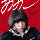 ニヒリストに恋した女子高生描く、ベルリン国際映画祭出品「あみこ」公開