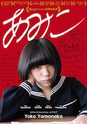「あみこ」ポスタービジュアル