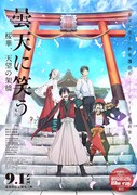 「曇天に笑う〈外伝〉 ～桜華、天望の架橋～」ビジュアル