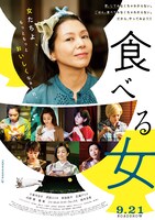 「食べる女」ポスタービジュアル