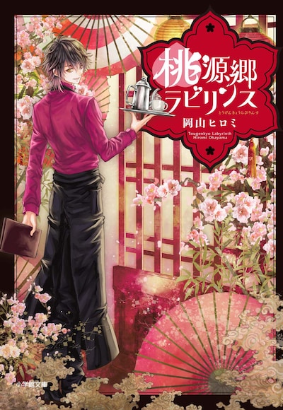 小説「桃源郷ラビリンス」書影