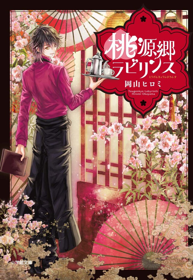 小説「桃源郷ラビリンス」書影