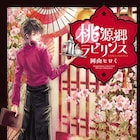 桃太郎題材にした小説「桃源郷ラビリンス」が映画&舞台化、主演は鳥越裕貴