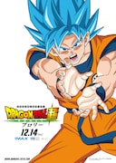 「ドラゴンボール超 ブロリー」キャラクターポスタービジュアル(孫悟空)