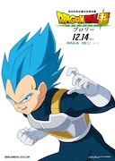 「ドラゴンボール超 ブロリー」キャラクターポスタービジュアル(ベジータ)