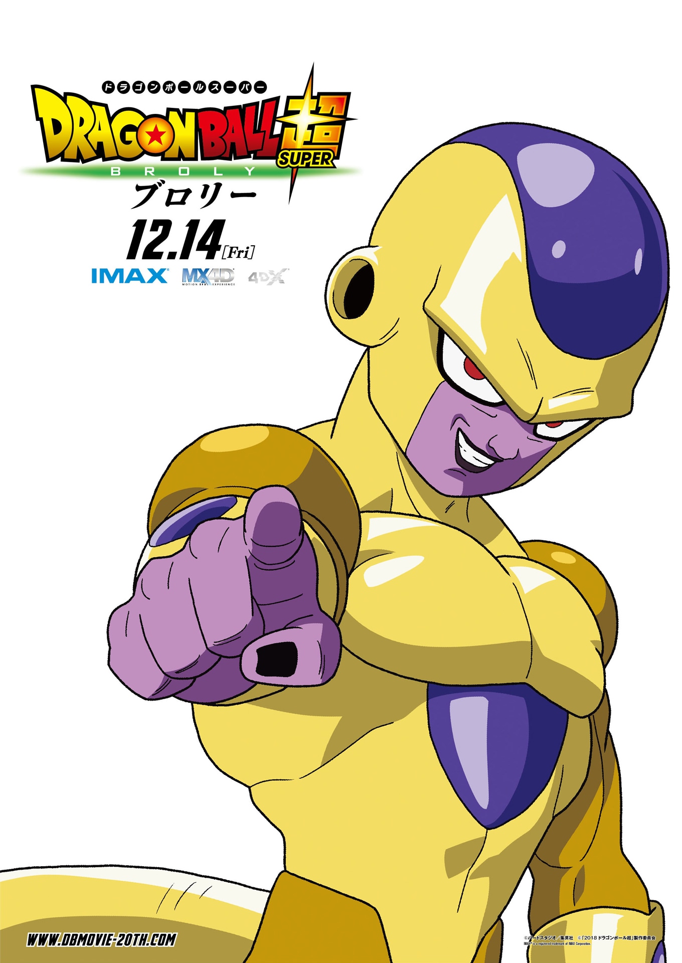 「ドラゴンボール超 ブロリー」キャラクターポスタービジュアル（フリーザ）
