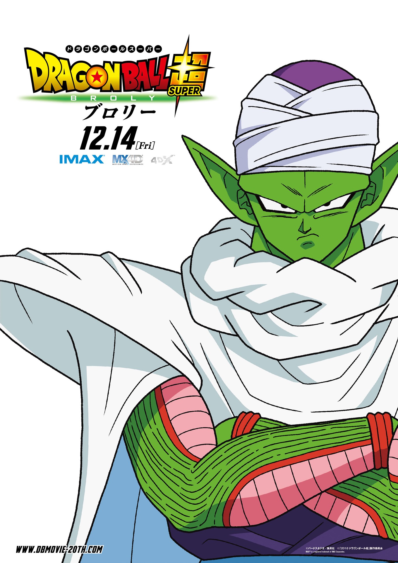 「ドラゴンボール超 ブロリー」キャラクターポスタービジュアル（ピッコロ）