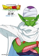 「ドラゴンボール超 ブロリー」キャラクターポスタービジュアル(ピッコロ)