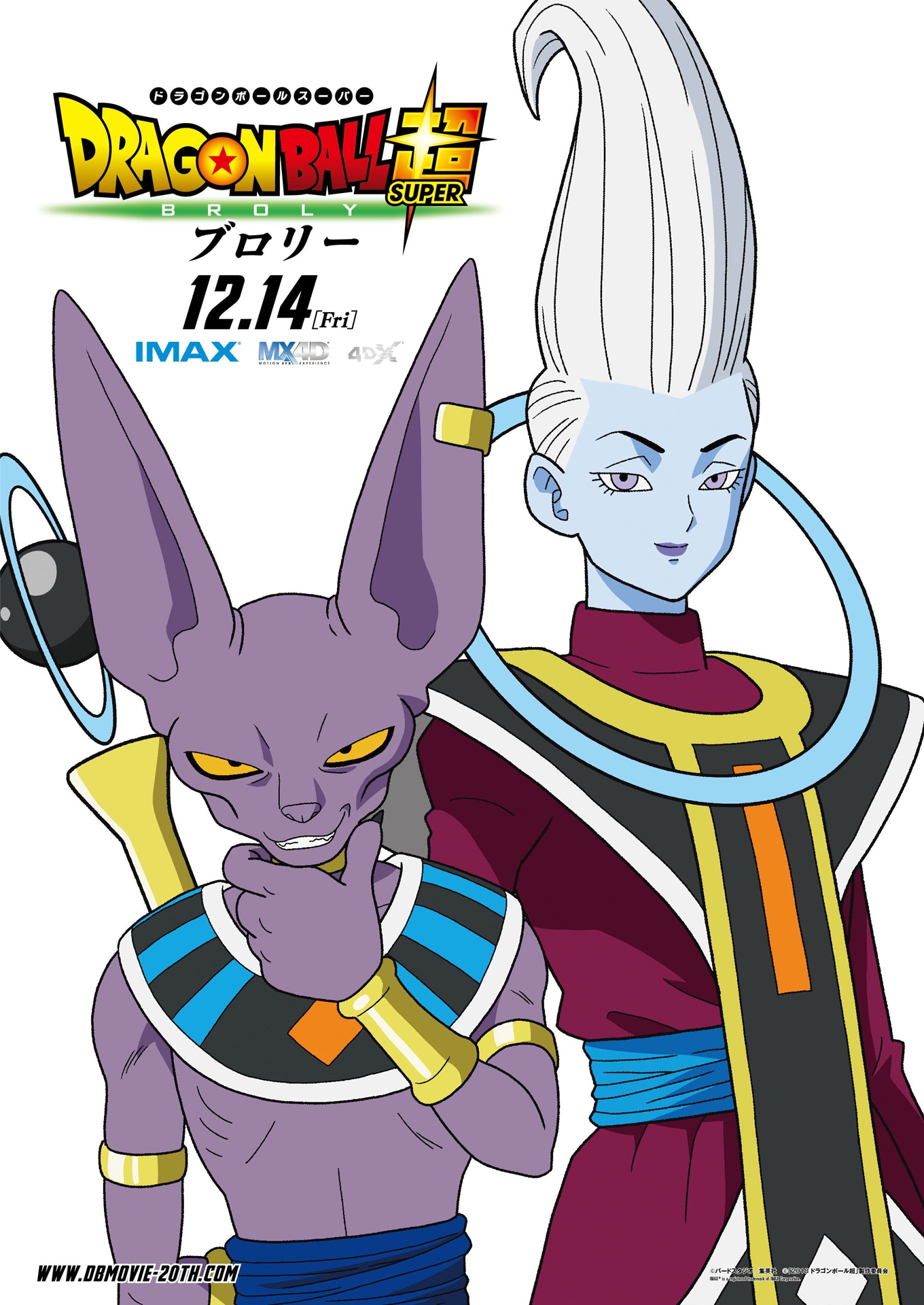 「ドラゴンボール超 ブロリー」キャラクターポスタービジュアル（ビルス、ウイス）
