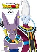 「ドラゴンボール超 ブロリー」キャラクターポスタービジュアル(ビルス、ウイス)