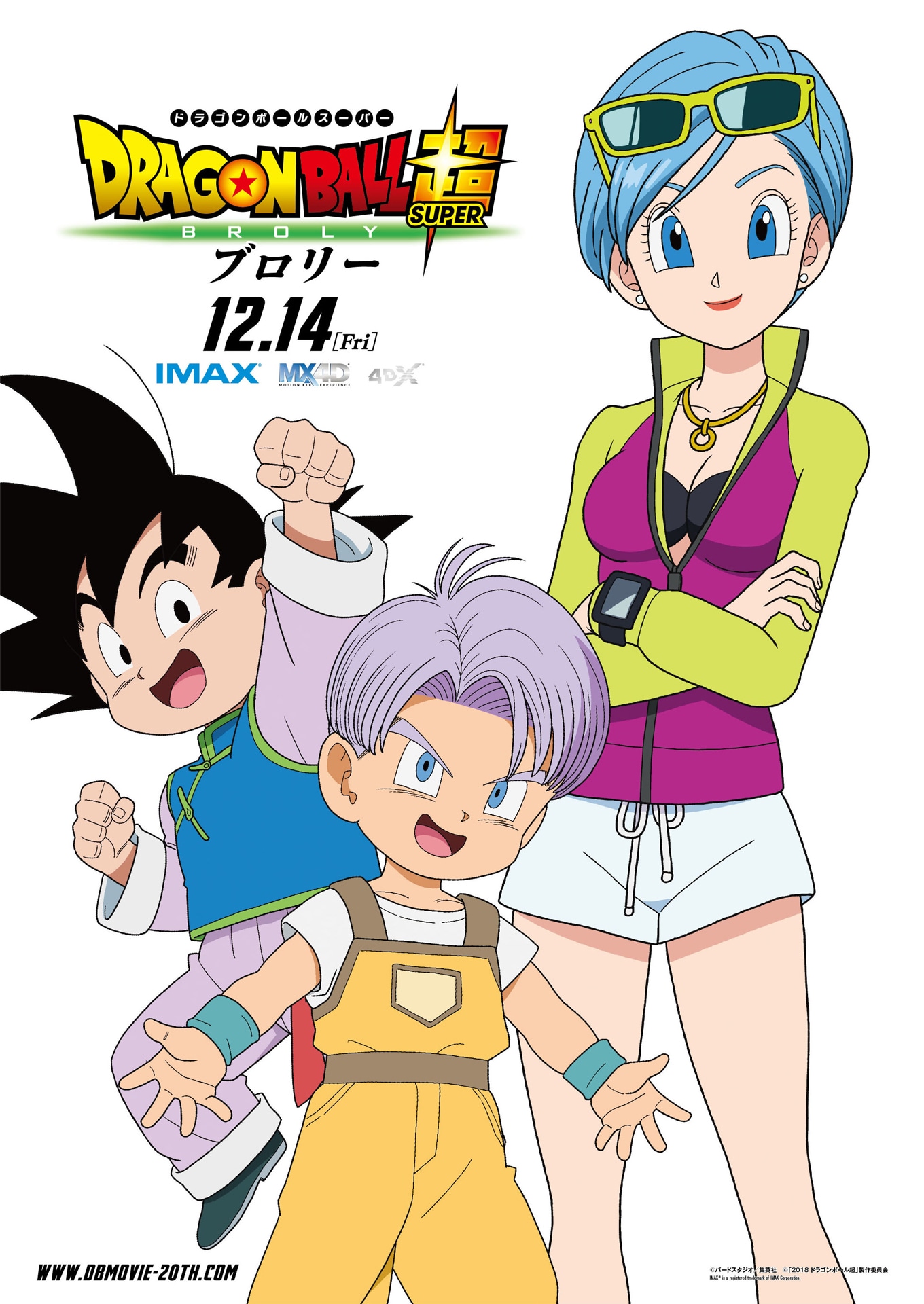 「ドラゴンボール超 ブロリー」キャラクターポスタービジュアル（孫悟天、トランクス、ブルマ）