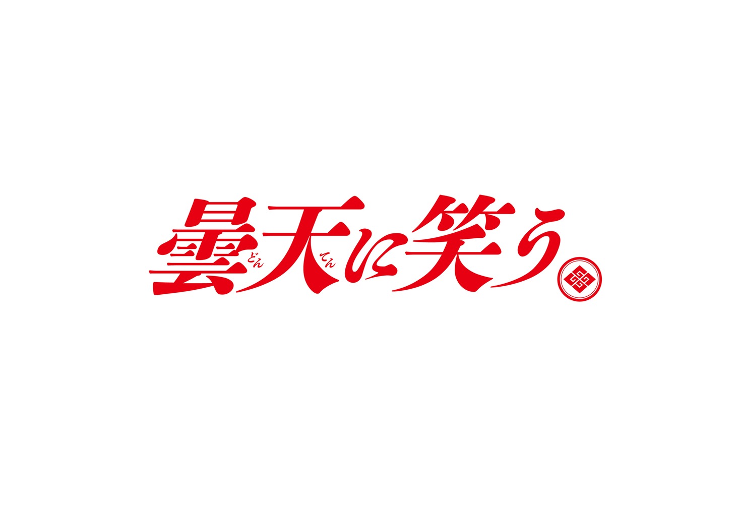 「曇天に笑う」ロゴ