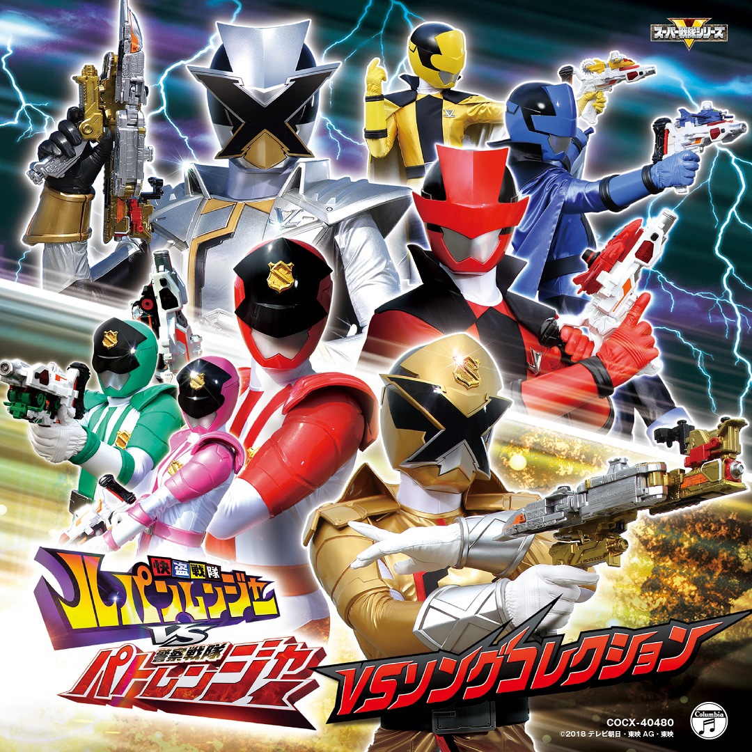 「快盗戦隊ルパンレンジャーVS警察戦隊パトレンジャー VSソングコレクション」ジャケット