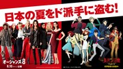 「オーシャンズ8」と「ルパン三世」のコラボ映像解禁、栗田貫一がナレーション