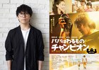 高橋優が歌う「パパはわるものチャンピオン」主題歌、特別MV公開