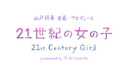 山戸結希プロデュース「21世紀の女の子」200名の応募者から最後の監督が決定