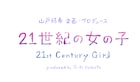 山戸結希プロデュース「21世紀の女の子」200名の応募者から最後の監督が決定