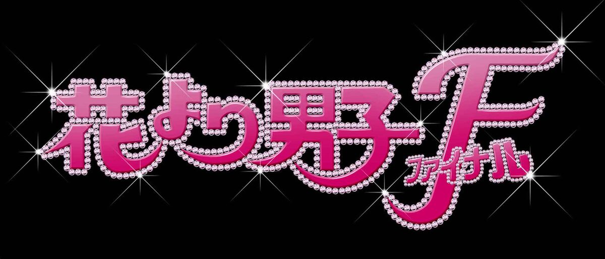 花より男子ファイナル ロゴ 井上真央 松本潤 花より男子ファイナル 初blu Ray化 画像ギャラリー 1 1 映画ナタリー