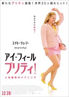 「アイ・フィール・プリティ！ 人生最高のハプニング」第1弾ポスタービジュアル