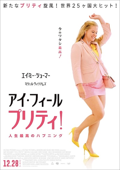 「アイ・フィール・プリティ！ 人生最高のハプニング」第1弾ポスタービジュアル