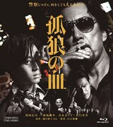 「孤狼の血」Blu-rayジャケット (c) 2018「孤狼の血」製作委員会