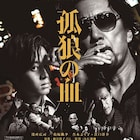報知映画賞で「孤狼の血」が作品賞&主演男優賞に、特別賞は「カメ止め」