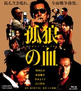 「孤狼の血」Blu-ray広島・呉限定ジャケット