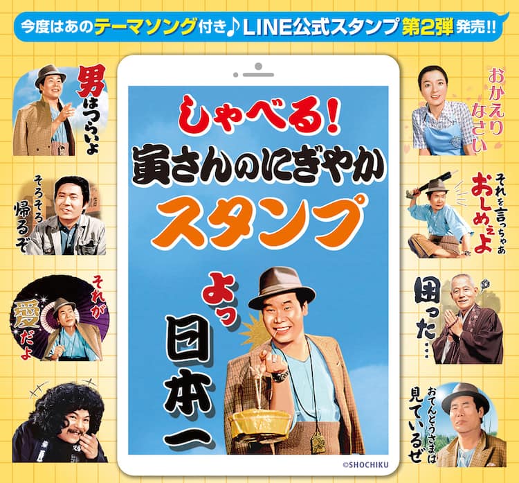 寅さんがしゃべる 男はつらいよ Lineスタンプ発売 さくらや御前様も登場 映画ナタリー