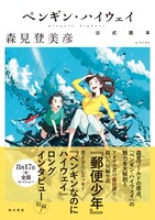 「ペンギン・ハイウェイ 公式読本」書影（帯あり）