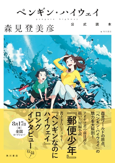 「ペンギン・ハイウェイ 公式読本」書影（帯あり）