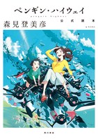 「ペンギン・ハイウェイ 公式読本」書影